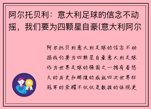 阿尔托贝利：意大利足球的信念不动摇，我们要为四颗星自豪(意大利阿尔贝罗贝洛介绍)