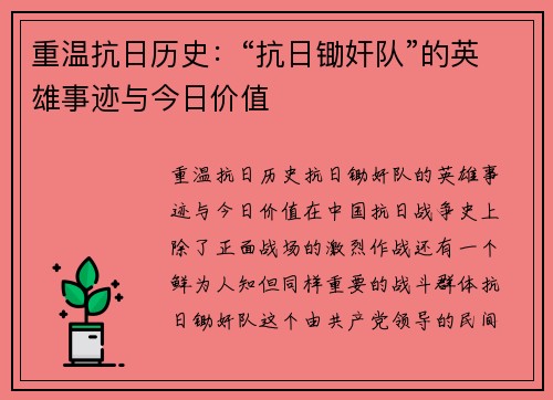 重温抗日历史：“抗日锄奸队”的英雄事迹与今日价值