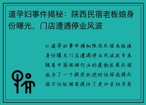 道孕妇事件揭秘：陕西民宿老板娘身份曝光，门店遭遇停业风波