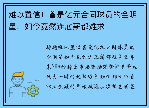难以置信！曾是亿元合同球员的全明星，如今竟然连底薪都难求