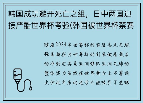 韩国成功避开死亡之组，日中两国迎接严酷世界杯考验(韩国被世界杯禁赛)