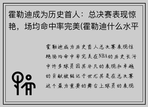 霍勒迪成为历史首人：总决赛表现惊艳，场均命中率完美(霍勒迪什么水平)