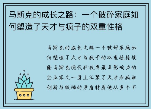 马斯克的成长之路：一个破碎家庭如何塑造了天才与疯子的双重性格