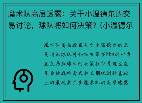 魔术队高层透露：关于小温德尔的交易讨论，球队将如何决策？(小温德尔卡特)