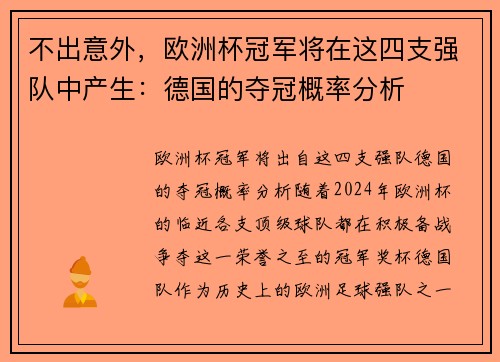 不出意外，欧洲杯冠军将在这四支强队中产生：德国的夺冠概率分析