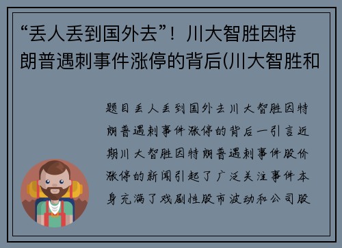 “丢人丢到国外去”！川大智胜因特朗普遇刺事件涨停的背后(川大智胜和特朗普)