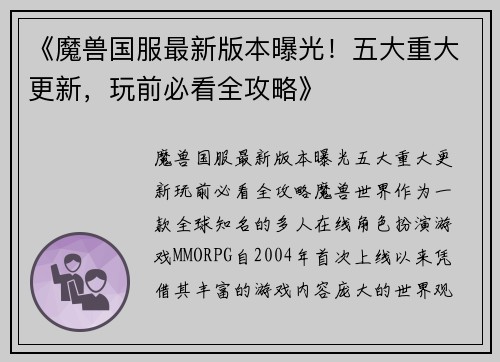 《魔兽国服最新版本曝光！五大重大更新，玩前必看全攻略》