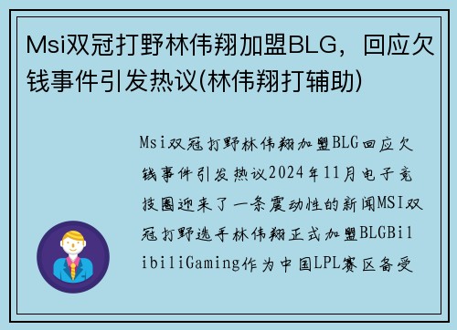 Msi双冠打野林伟翔加盟BLG，回应欠钱事件引发热议(林伟翔打辅助)