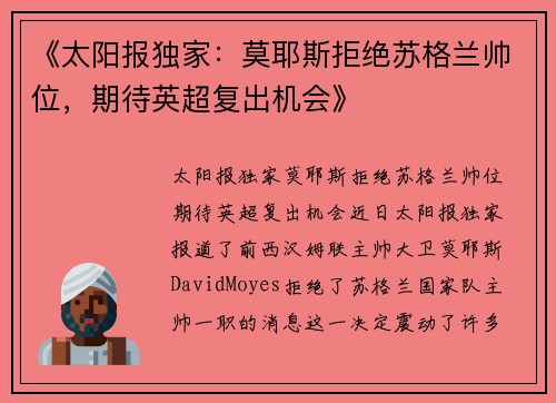 《太阳报独家：莫耶斯拒绝苏格兰帅位，期待英超复出机会》