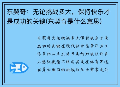 东契奇：无论挑战多大，保持快乐才是成功的关键(东契奇是什么意思)