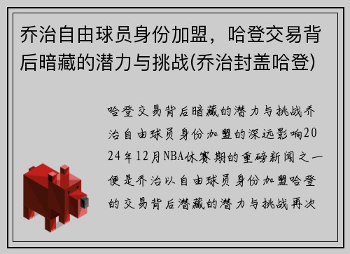乔治自由球员身份加盟，哈登交易背后暗藏的潜力与挑战(乔治封盖哈登)