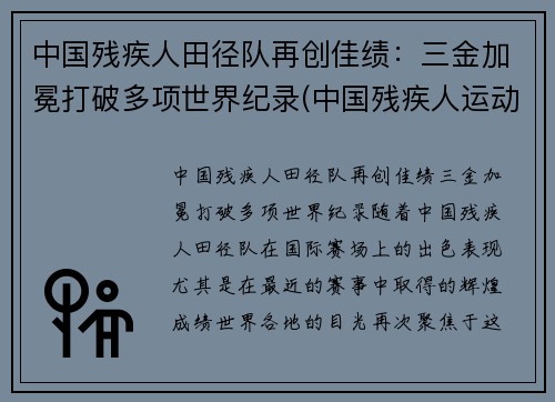 中国残疾人田径队再创佳绩：三金加冕打破多项世界纪录(中国残疾人运动员夺冠)