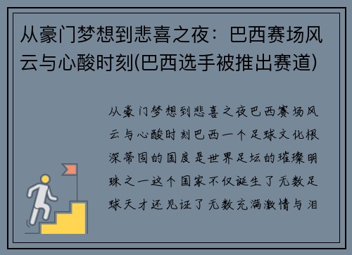 从豪门梦想到悲喜之夜：巴西赛场风云与心酸时刻(巴西选手被推出赛道)