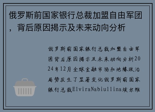 俄罗斯前国家银行总裁加盟自由军团，背后原因揭示及未来动向分析