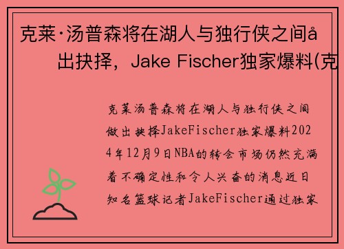 克莱·汤普森将在湖人与独行侠之间做出抉择，Jake Fischer独家爆料(克莱汤普森运球鬼才)