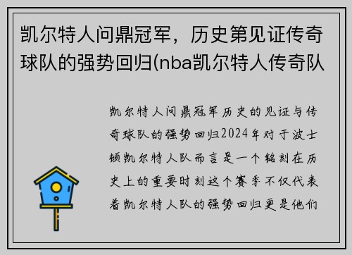 凯尔特人问鼎冠军，历史第见证传奇球队的强势回归(nba凯尔特人传奇队员)