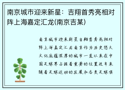 南京城市迎来新星：吉翔首秀亮相对阵上海嘉定汇龙(南京吉某)