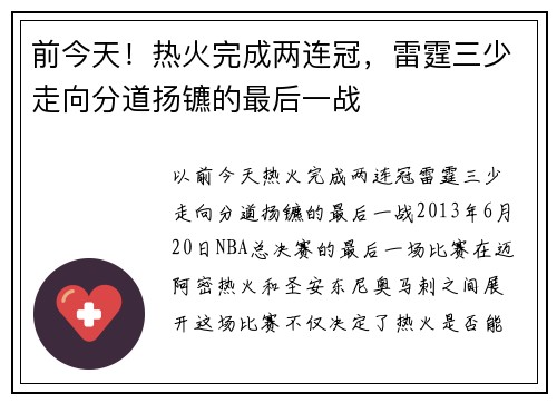 前今天！热火完成两连冠，雷霆三少走向分道扬镳的最后一战