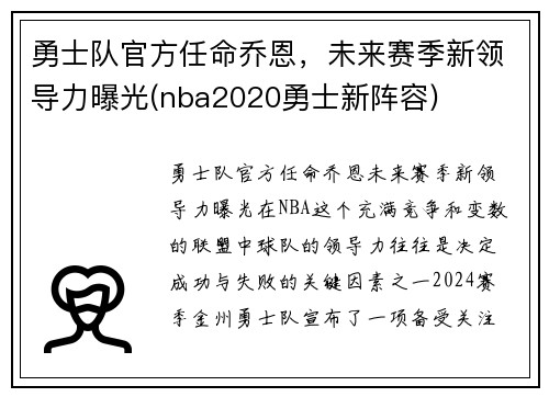 勇士队官方任命乔恩，未来赛季新领导力曝光(nba2020勇士新阵容)
