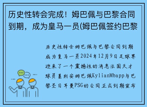 历史性转会完成！姆巴佩与巴黎合同到期，成为皇马一员(姆巴佩签约巴黎)