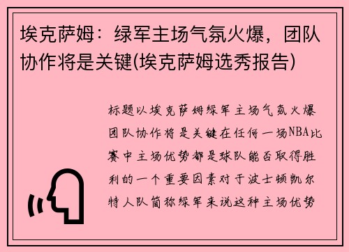 埃克萨姆：绿军主场气氛火爆，团队协作将是关键(埃克萨姆选秀报告)