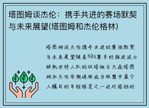 塔图姆谈杰伦：携手共进的赛场默契与未来展望(塔图姆和杰伦格林)