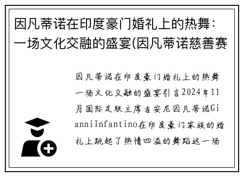 因凡蒂诺在印度豪门婚礼上的热舞：一场文化交融的盛宴(因凡蒂诺慈善赛高清大图)