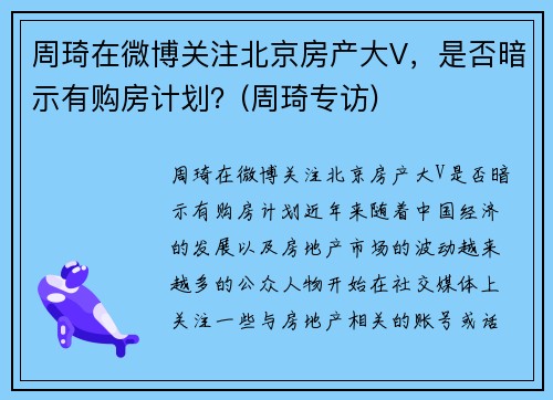 周琦在微博关注北京房产大V，是否暗示有购房计划？(周琦专访)