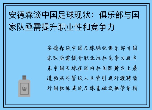 安德森谈中国足球现状：俱乐部与国家队亟需提升职业性和竞争力