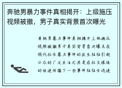 奔驰男暴力事件真相揭开：上级施压视频被撤，男子真实背景首次曝光