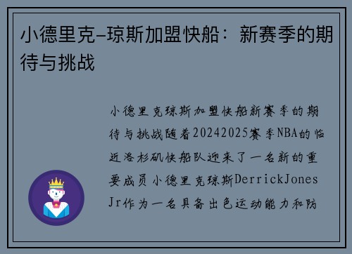 小德里克-琼斯加盟快船：新赛季的期待与挑战