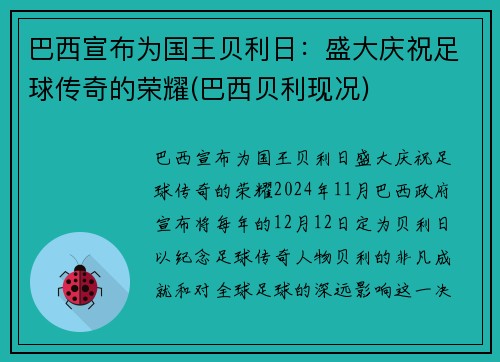 巴西宣布为国王贝利日：盛大庆祝足球传奇的荣耀(巴西贝利现况)