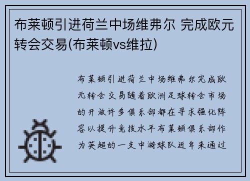 布莱顿引进荷兰中场维弗尔 完成欧元转会交易(布莱顿vs维拉)
