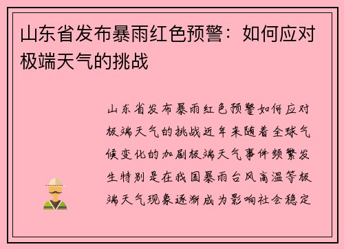 山东省发布暴雨红色预警：如何应对极端天气的挑战