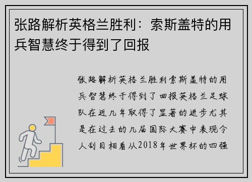 张路解析英格兰胜利：索斯盖特的用兵智慧终于得到了回报