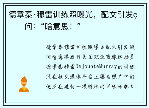 德章泰·穆雷训练照曝光，配文引发疑问：“啥意思！”