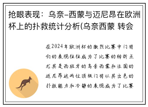 抢眼表现：乌奈-西蒙与迈尼昂在欧洲杯上的扑救统计分析(乌奈西蒙 转会)