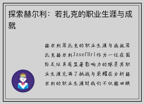 探索赫尔利：若扎克的职业生涯与成就