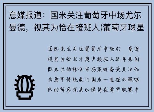 意媒报道：国米关注葡萄牙中场尤尓曼德，视其为恰在接班人(葡萄牙球星尤西比奥外号是什么)