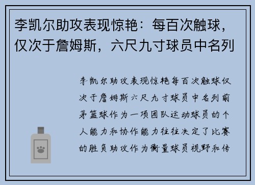 李凯尔助攻表现惊艳：每百次触球，仅次于詹姆斯，六尺九寸球员中名列前茅