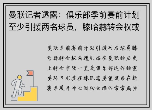 曼联记者透露：俱乐部季前赛前计划至少引援两名球员，滕哈赫转会权或遭削减