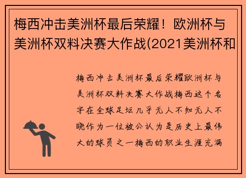 梅西冲击美洲杯最后荣耀！欧洲杯与美洲杯双料决赛大作战(2021美洲杯和欧洲杯冲突)