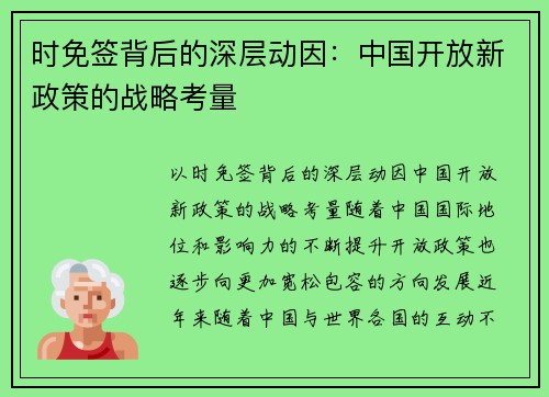 时免签背后的深层动因：中国开放新政策的战略考量