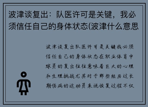 波津谈复出：队医许可是关键，我必须信任自己的身体状态(波津什么意思)