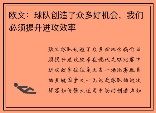 欧文：球队创造了众多好机会，我们必须提升进攻效率