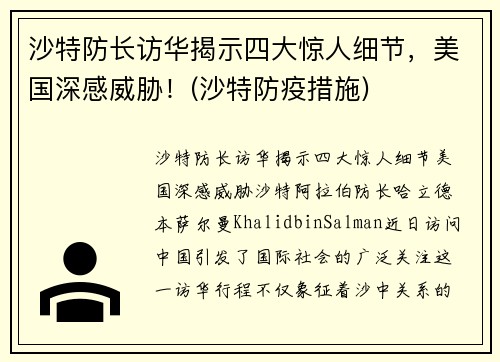 沙特防长访华揭示四大惊人细节，美国深感威胁！(沙特防疫措施)