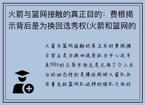 火箭与篮网接触的真正目的：费根揭示背后是为换回选秀权(火箭和篮网的比赛录像)