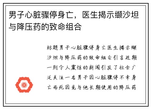 男子心脏骤停身亡，医生揭示缬沙坦与降压药的致命组合