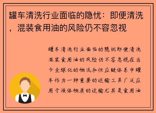 罐车清洗行业面临的隐忧：即便清洗，混装食用油的风险仍不容忽视