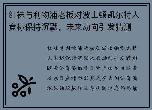 红袜与利物浦老板对波士顿凯尔特人竞标保持沉默，未来动向引发猜测